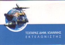 ΕΚΤΕΛΩΝΙΑΚΟ ΓΡΑΦΕΙΟ ΕΚΤΕΛΩΝΙΑΚΑ ΓΡΑΦΕΙΑ ΘΕΣΣΑΛΟΝΙΚΗ ΤΣΙΓΑΡΑΣ ΙΩΑΝΝΗΣ   